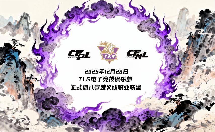 TLG俱乐部完成对WE穿越火线电竞席位收购，正式进军CF电竞